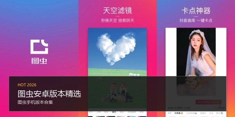 图虫安卓版本精选