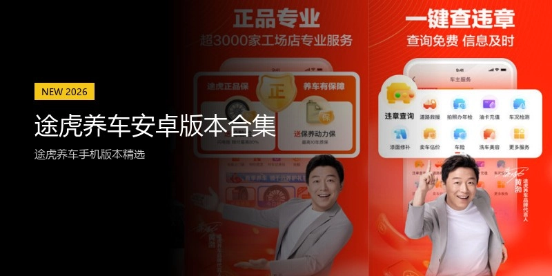途虎养车安卓版本合集