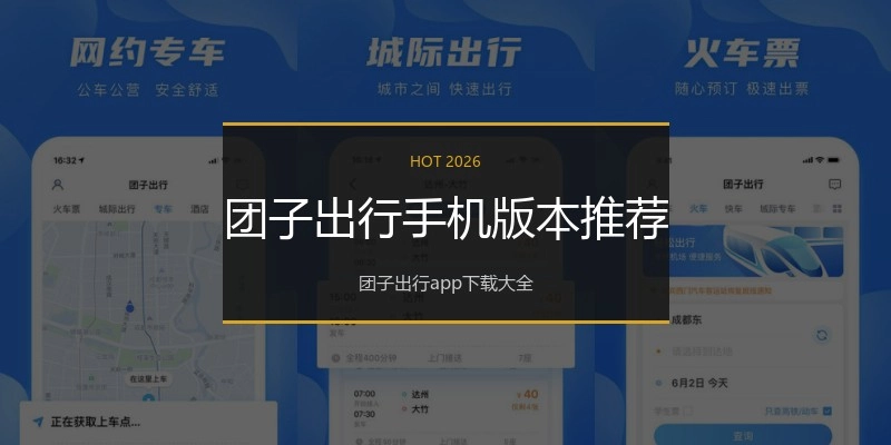 团子出行手机版本推荐