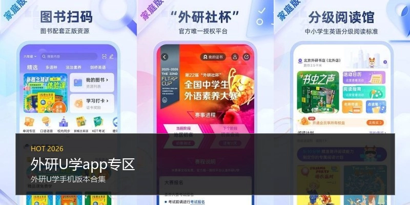 外研U学app专区