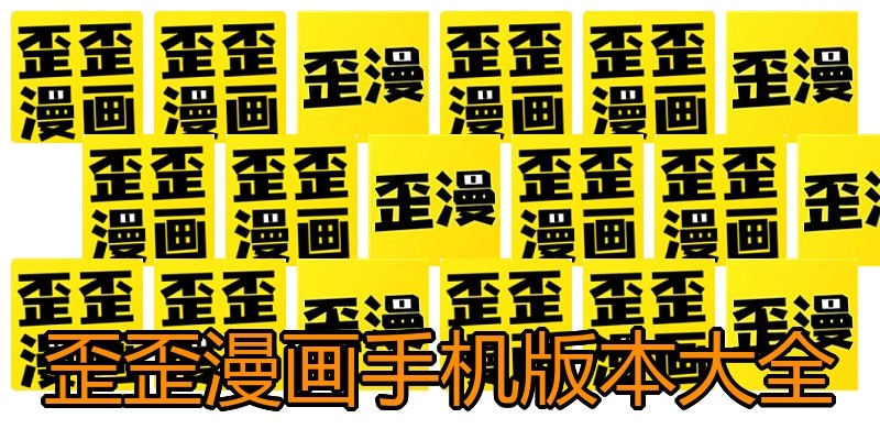 歪歪漫画手机版本大全