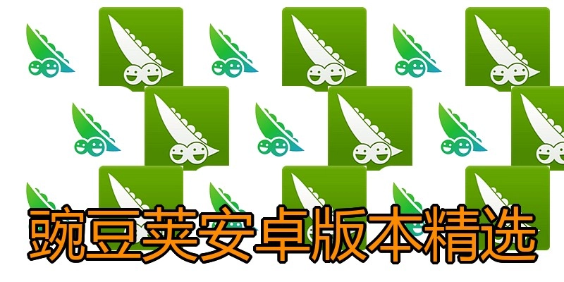 豌豆荚安卓版本精选