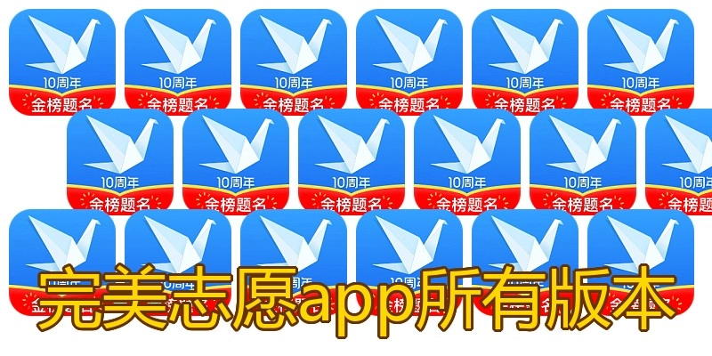 完美志愿app所有版本
