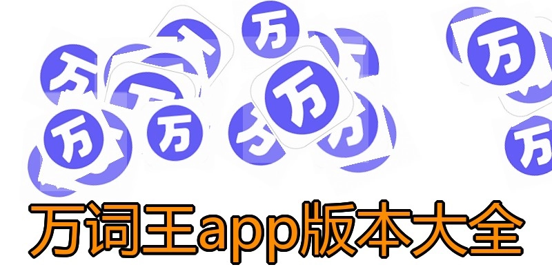 万词王app版本大全