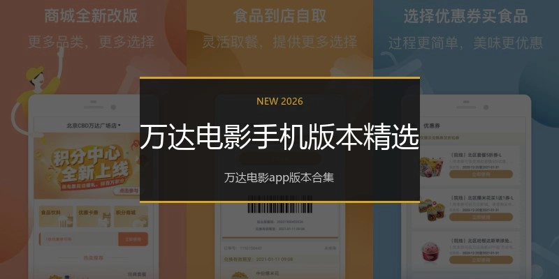 万达电影手机版本精选