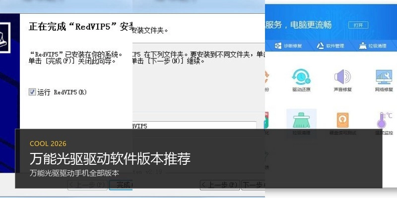 万能光驱驱动软件版本推荐