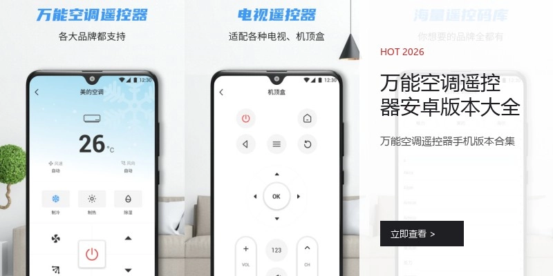 万能空调遥控器安卓版本大全