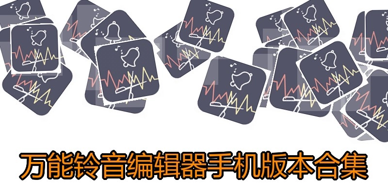 万能铃音编辑器手机版本合集