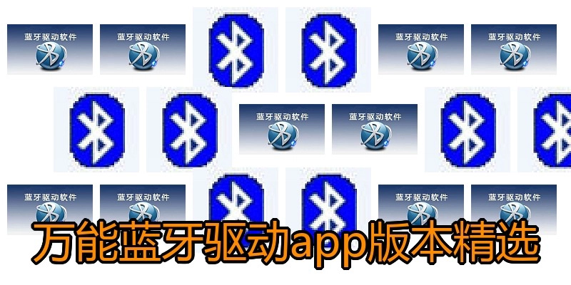 万能蓝牙驱动app版本精选