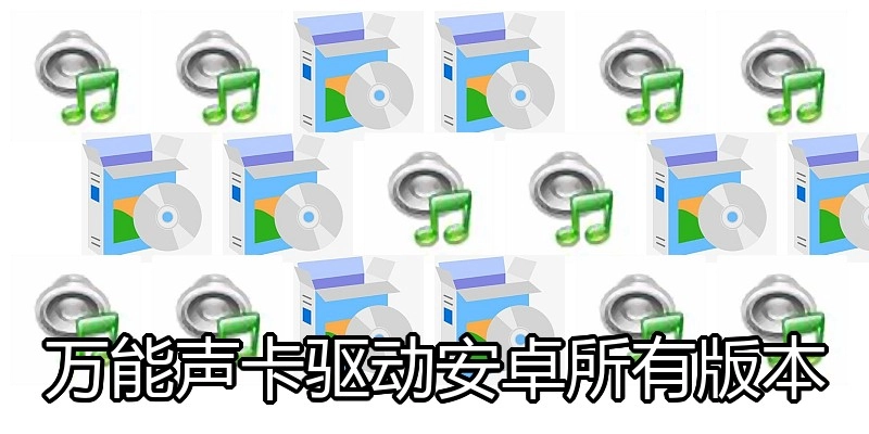 万能声卡驱动安卓所有版本