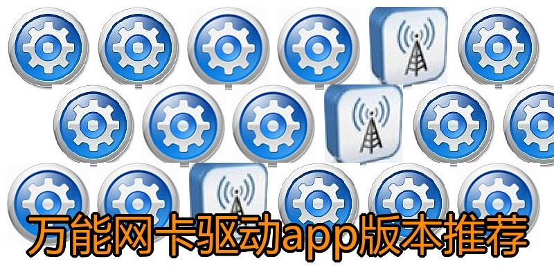 万能网卡驱动app版本推荐