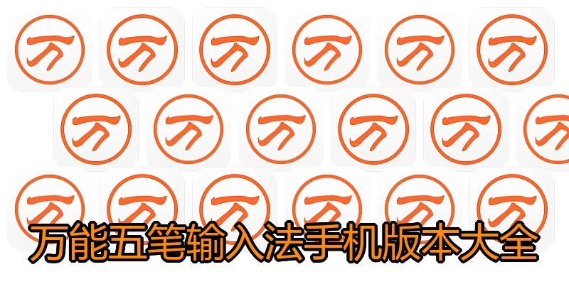 万能五笔输入法手机版本大全