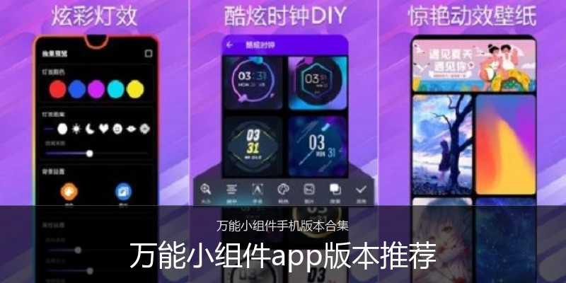 万能小组件app版本推荐