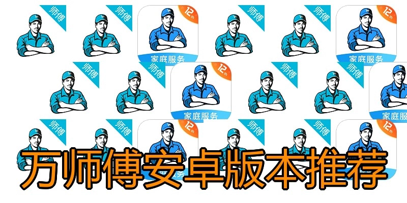 万师傅安卓版本推荐