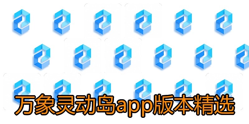 万象灵动岛app版本精选