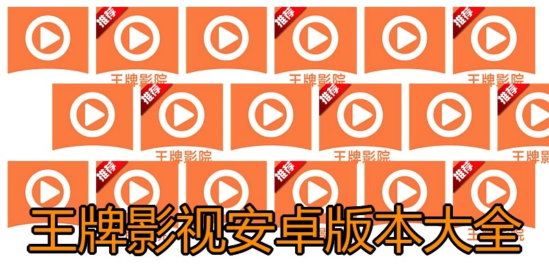 王牌影视安卓版本大全