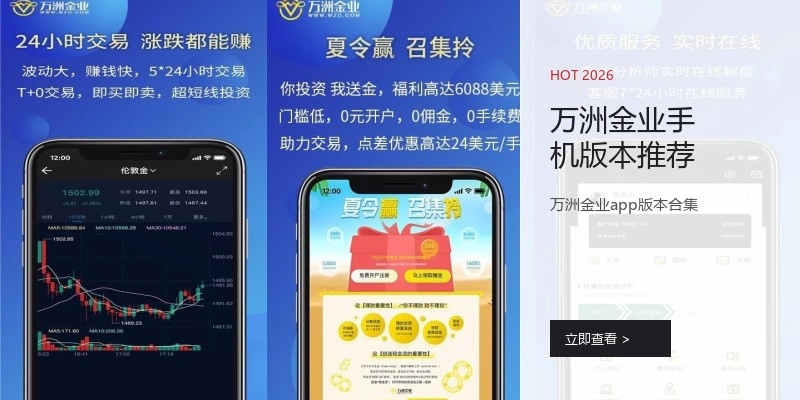 万洲金业手机版本推荐
