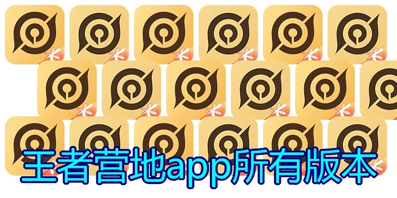 王者营地app所有版本