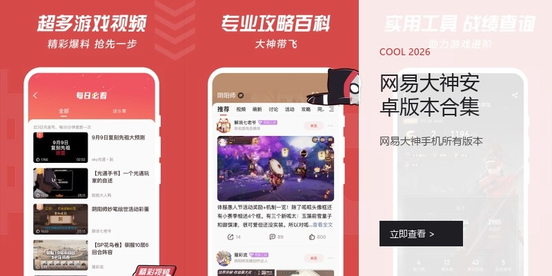 网易大神安卓版本合集