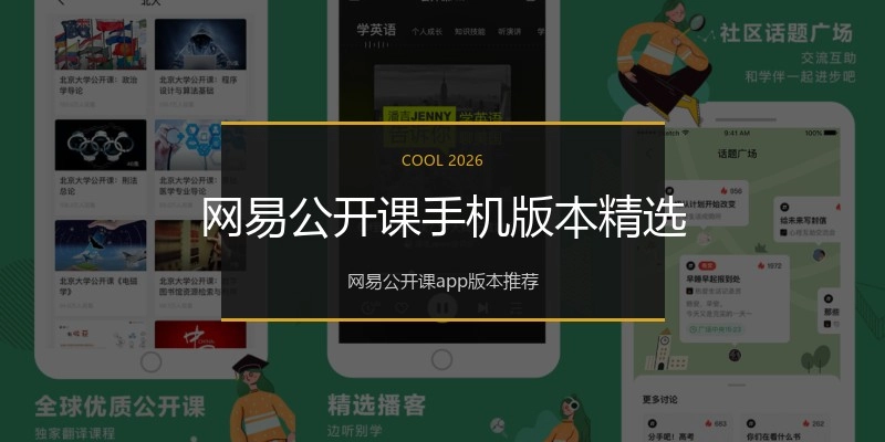 网易公开课手机版本精选