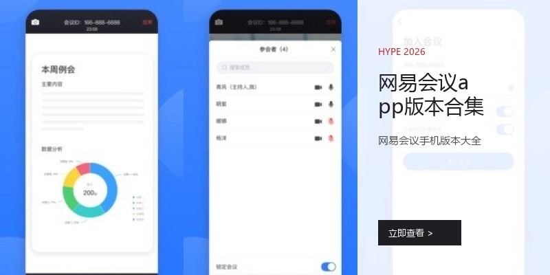 网易会议app版本合集