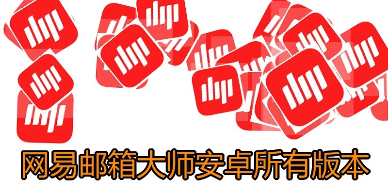 网易邮箱大师安卓所有版本