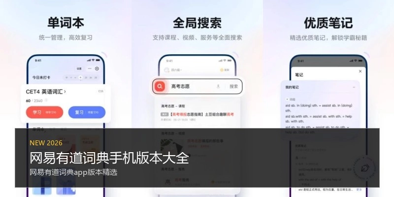 网易有道词典手机版本大全