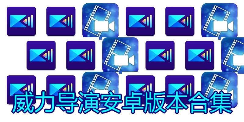 威力导演安卓版本合集