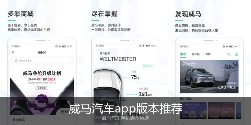 威马汽车app版本推荐