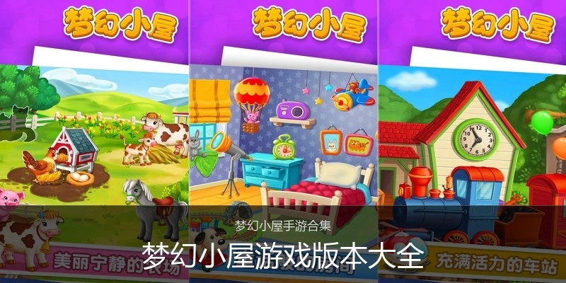梦幻小屋游戏版本大全