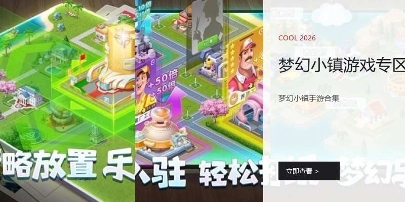 梦幻小镇游戏专区