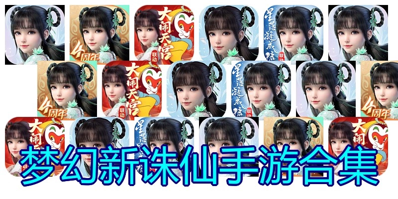 梦幻新诛仙手游合集