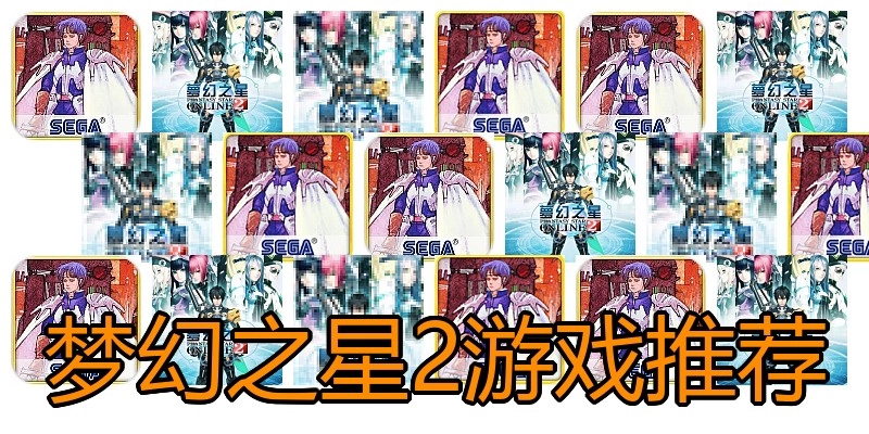 梦幻之星2游戏推荐