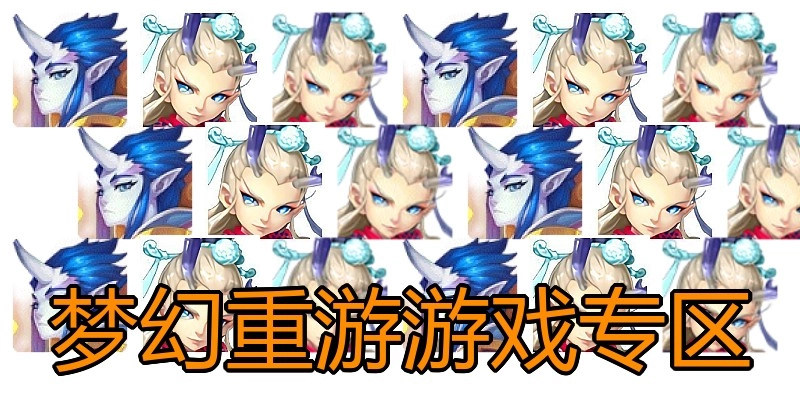 梦幻重游游戏专区