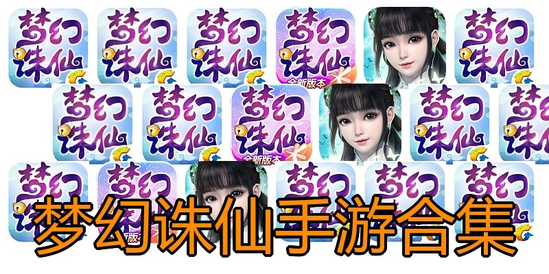 梦幻诛仙手游合集