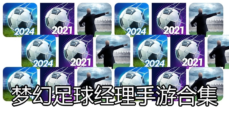 梦幻足球经理手游合集