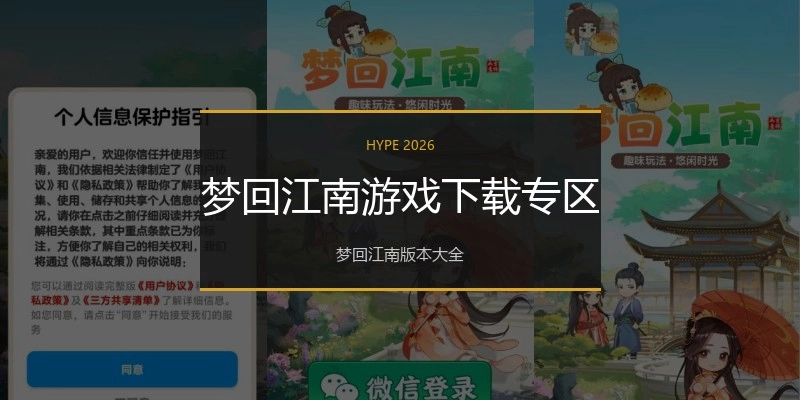 梦回江南游戏下载专区