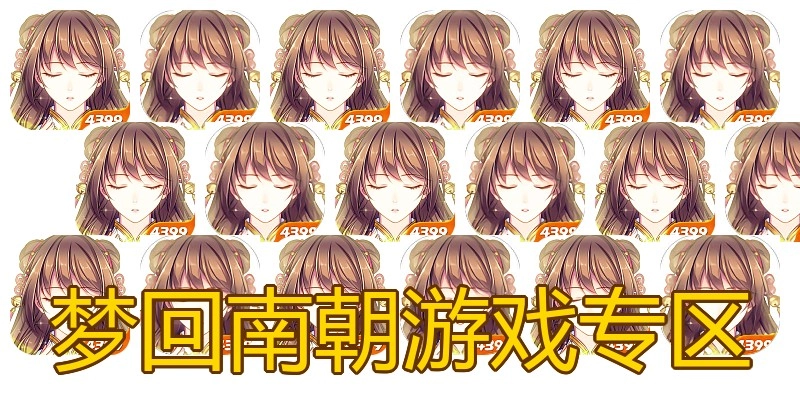 梦回南朝游戏专区