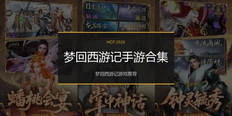 梦回西游记手游合集