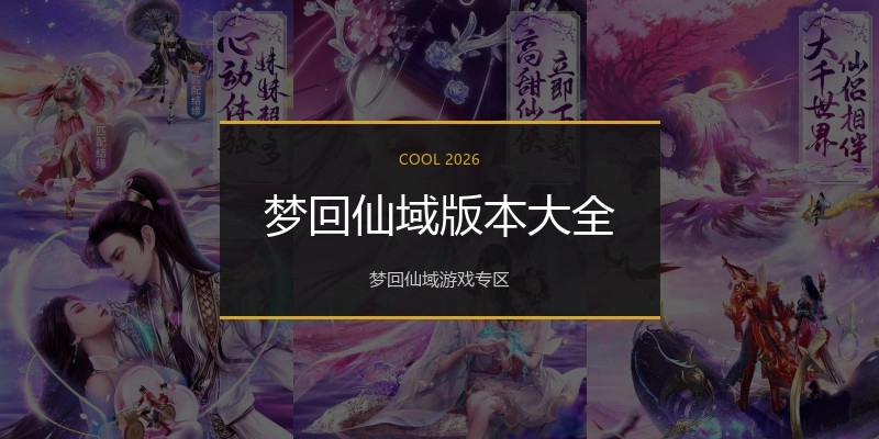 梦回仙域版本大全