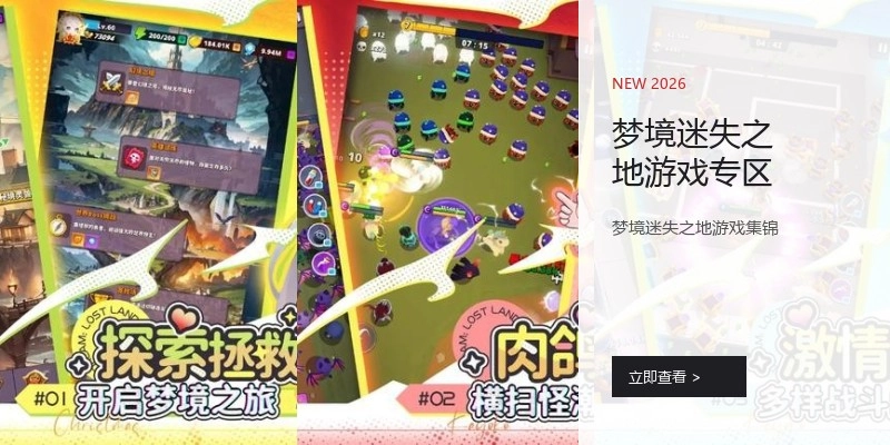 梦境迷失之地游戏专区