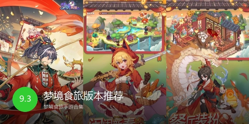 梦境食旅版本推荐