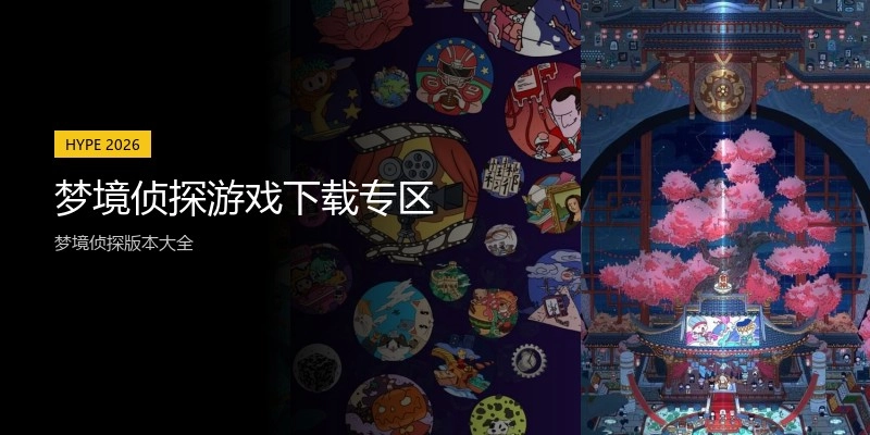 梦境侦探游戏下载专区