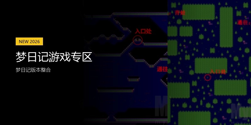 梦日记游戏专区