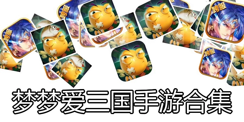 梦梦爱三国手游合集