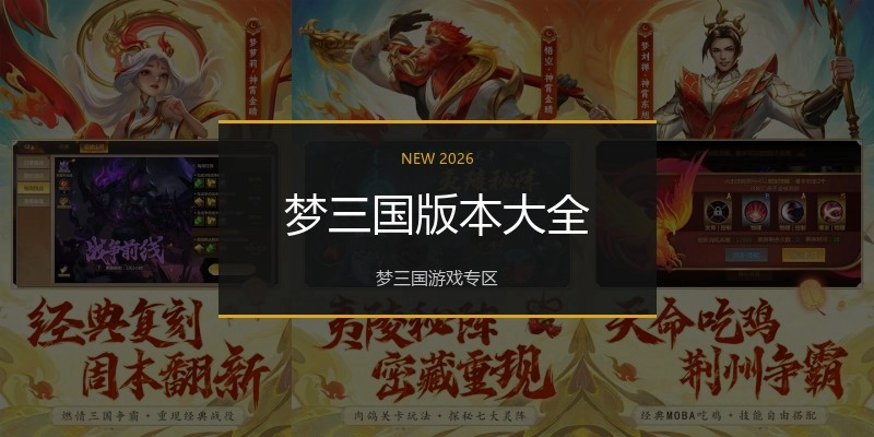 梦三国版本大全