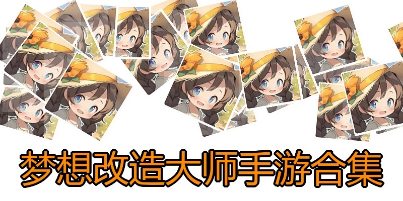 梦想改造大师手游合集