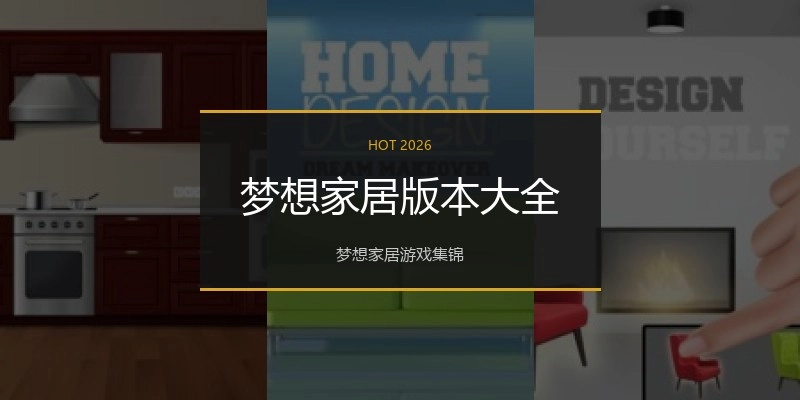 梦想家居版本大全