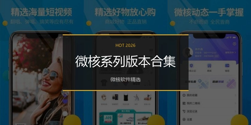 微核系列版本合集