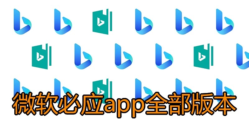 微软必应app全部版本